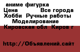 аниме фигурка “Trigun“ › Цена ­ 3 500 - Все города Хобби. Ручные работы » Моделирование   . Кировская обл.,Киров г.